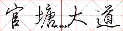 骆恒光官塘大道行书怎么写