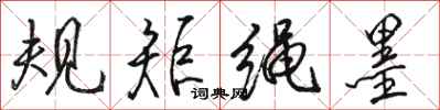 骆恒光规矩绳墨行书怎么写