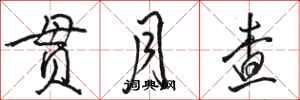 骆恒光贯月查行书怎么写