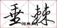 骆恒光垂棘行书怎么写