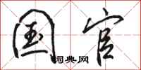 骆恒光国官行书怎么写