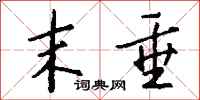 钱沛云末垂行书怎么写