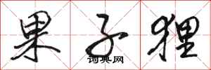 骆恒光果子狸行书怎么写