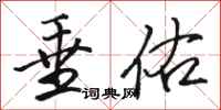 骆恒光垂佑行书怎么写