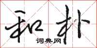 骆恒光和朴行书怎么写