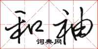 骆恒光和袖行书怎么写