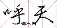 骆恒光呼天行书怎么写