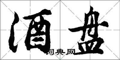 胡问遂酒盘行书怎么写