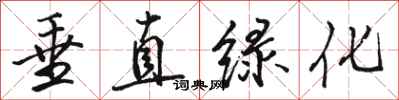 骆恒光垂直绿化行书怎么写