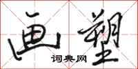 骆恒光画塑行书怎么写