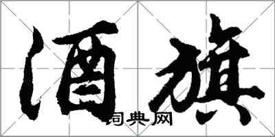 胡问遂酒旗行书怎么写