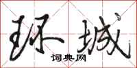 骆恒光环城行书怎么写