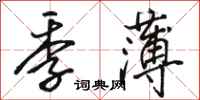 骆恒光季薄行书怎么写