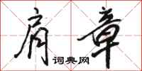 骆恒光肩章行书怎么写