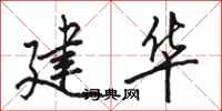骆恒光建华行书怎么写