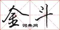骆恒光金斗行书怎么写