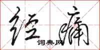 骆恒光经痛行书怎么写