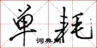骆恒光单耗行书怎么写