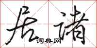 骆恒光居诸行书怎么写