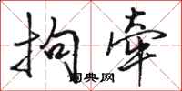 骆恒光拘牵行书怎么写