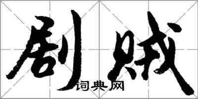 胡问遂剧贼行书怎么写