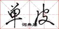 骆恒光单皮行书怎么写