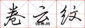 骆恒光卷云纹行书怎么写