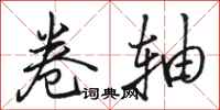 骆恒光卷轴行书怎么写