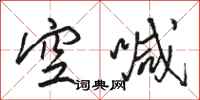 骆恒光空喊行书怎么写