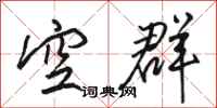 骆恒光空群行书怎么写