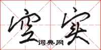骆恒光空实行书怎么写