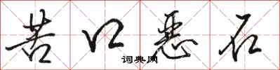 骆恒光苦口恶石行书怎么写