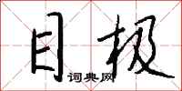 钱沛云目极行书怎么写