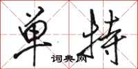 骆恒光单特行书怎么写