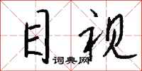 钱沛云目视行书怎么写