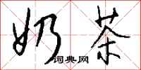 钱沛云奶茶行书怎么写