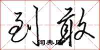 骆恒光到敢行书怎么写