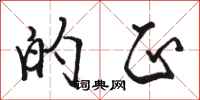 骆恒光的正行书怎么写