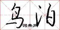 钱沛云鸟泊行书怎么写