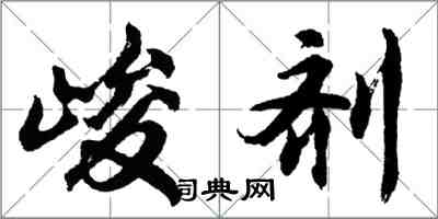胡问遂峻剂行书怎么写