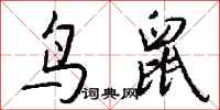 钱沛云鸟鼠行书怎么写