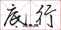 骆恒光底行行书怎么写