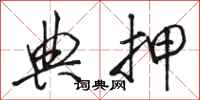骆恒光典押行书怎么写