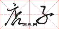 骆恒光店子行书怎么写