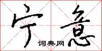 钱沛云宁意行书怎么写