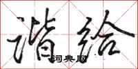 骆恒光谐给行书怎么写