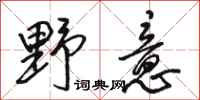 骆恒光野意行书怎么写