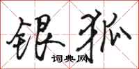 骆恒光银狐行书怎么写