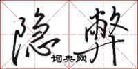 骆恒光隐弊行书怎么写