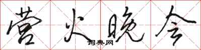 骆恒光营火晚会行书怎么写